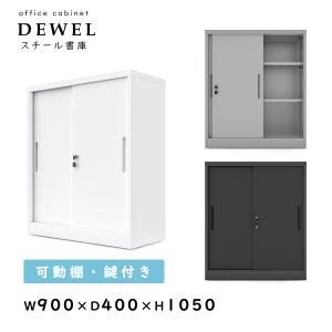 ロッカー スチール書庫 幅900×奥行400×高さ1090mm 両開きタイプ