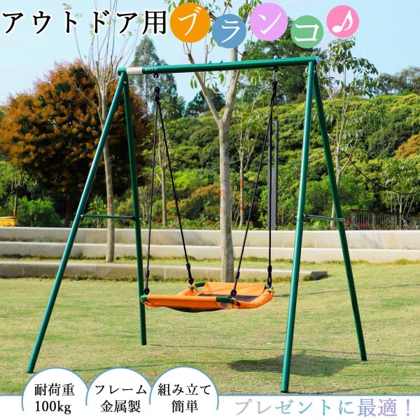 ブランコ 屋外遊具 金属製 ぶらんこ 大型遊具 組立簡単 1人位 お庭適用 ブランコセット スイング...