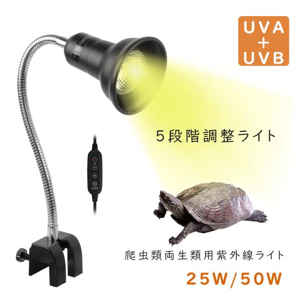 亀 ライト 爬虫類ライト ヒーター ライト 紫外線ライト 保温 冬用 明るさ調整可能 日光浴 uvb...