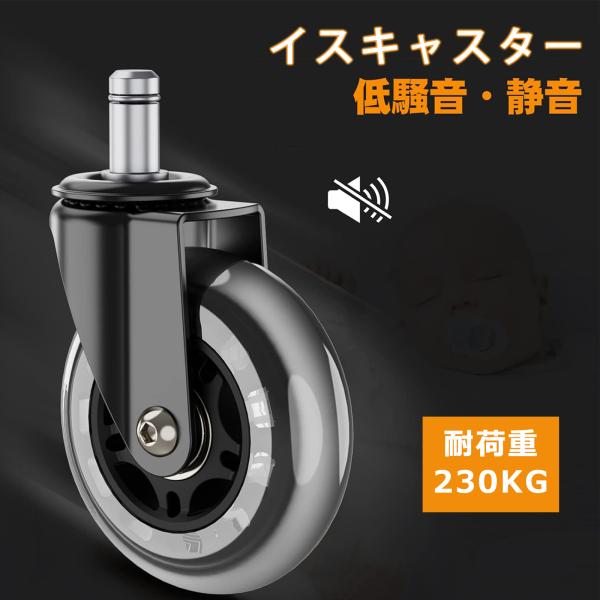 イスキャスター 3インチ オフィスチェア キャスター 車輪 差込式 360度回転 静音 PU ゴム ...