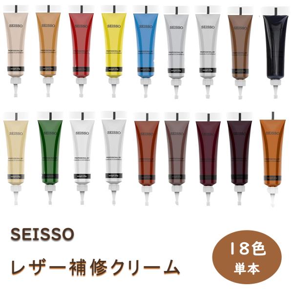 革 補修 レザークリーム 補充用 1色 20ml/本 Seisso 革用塗料 革 クリーム 革色落ち...