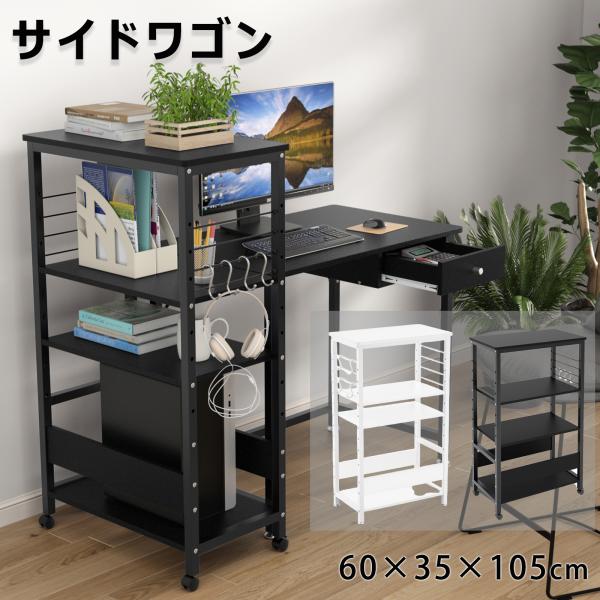 パソコン ワゴン cpuラック キャスター付き 幅60 奥行35 高さ105cm 4段 可変式 スリ...