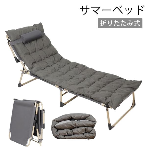 サマーベッド 折りたたみ クッション付き 簡易ベッド 4段階調節 リクライニング コット/チェア/ベ...