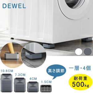 洗濯機 かさ上げ台 高さ調節 底上げ 防振ゴム 洗濯機置き台 防振ゴム 4個入り 耐荷重約500kg 防振 振動騒音吸収 滑り止め 水たまり防止 一層