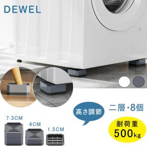 洗濯機 かさ上げ台 高さ調節 底上げ 防振ゴム 洗濯機置き台 防振ゴム 上下2層計8個入り 耐荷重約500kg 防振 振動騒音吸収 滑り止め 水たまり防止 一層