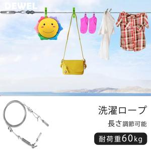DEWEL 物干しロープ 洗濯ロープ 多機能ロープ ステンレス鋼ケーブル
