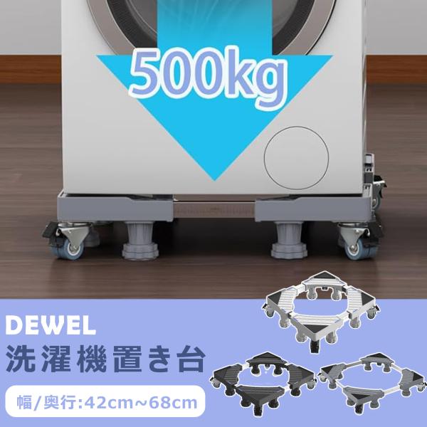 DEWEL 洗濯機 台 洗濯機 嵩上げ 防水パン 8足8輪 太いパイプ 洗濯機台 キャスター ブレー...