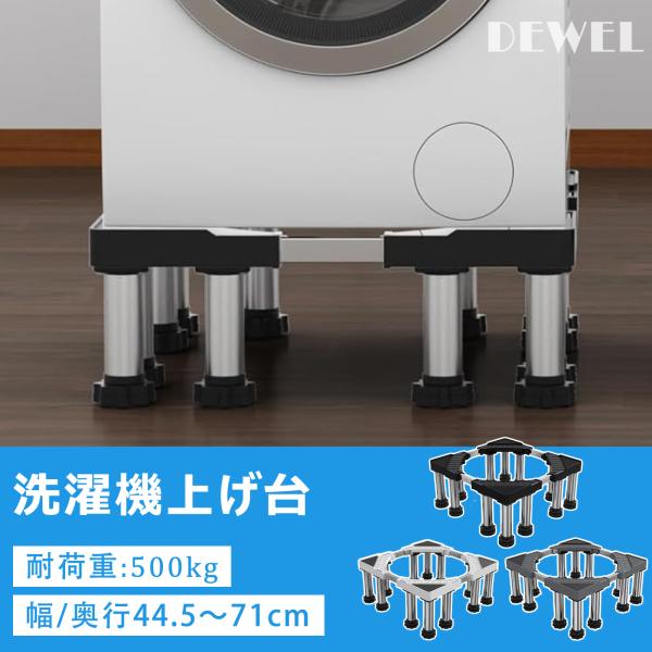 洗濯機 置き台 かさ上げ台 冷蔵庫置き台 12足 洗濯機パン かさ上げ DEWEL 高さ調節可能 幅...