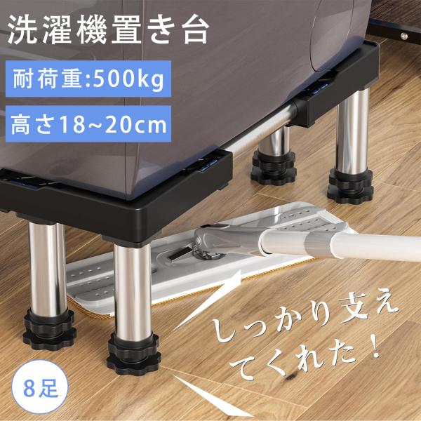 洗濯機 置き台 8足円形鋼管4本式 冷蔵庫 置き台 昇降可能 高度調節18~20cm 耐荷重:500...