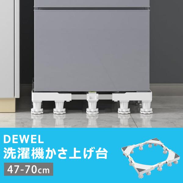 洗濯機 置き台 かさ上げ台 12足 パイプの中脚 洗濯機パン 冷蔵庫 台 排水パン 伸縮式 奥行/幅...