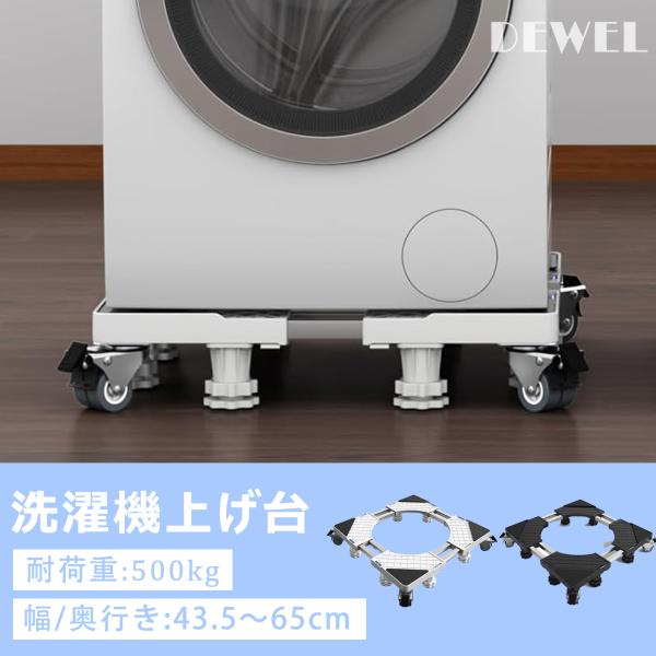 先着限定 洗濯機 置き台 かさ上げ台 冷蔵庫 台 幅奥行き48~65cm 360度回転 キャスター付...