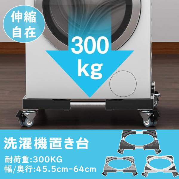 洗濯機 台 洗濯機 置き台 キャスター付き 360°回転 耐荷重:300kg 幅/奥行:45.5cm...