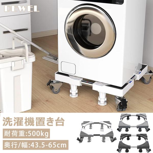 洗濯機 置き台 かさ上げ台 冷蔵庫 台 奥行/幅:43.5-65cm 360度回転 キャスター付き ...