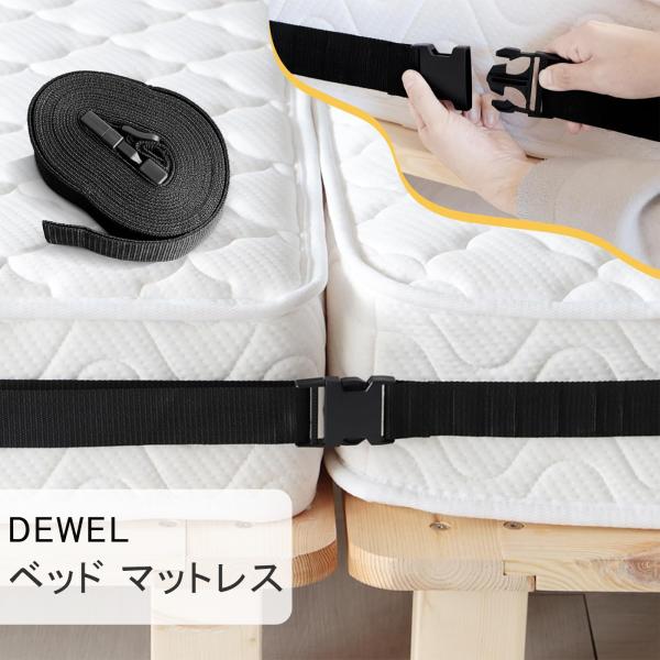 [3日限定10倍P付] DEWEL ベッド マットレスバンド 固定ベルト 連結ベルト マットレス用 ...