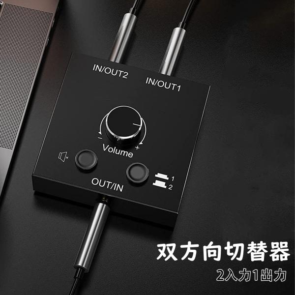 ES-Tune ステレオオーディオスイッチ双方向切替器 2入力1出力/1入力2出力 3.5mm ミニ...