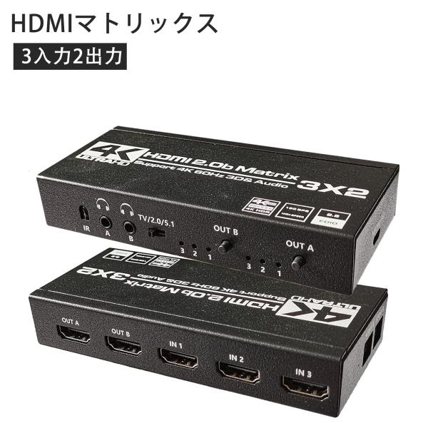 Iseebiz HDMIマトリックス切替器 3入力2出力 HDMI2.0 HDCP2.2 4K60H...