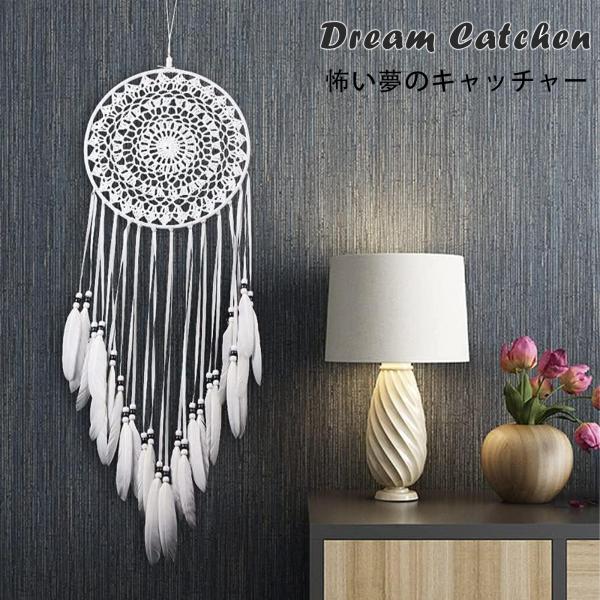 ドリームキャッチャー 捕夢網 手作り編み 幸せ守る 怖い夢のキャッチャー 羽根 装飾品 贈り物 手芸...