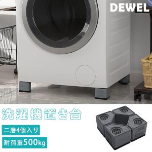 DEWEL かさ上げ台 防振ゴム 高さ調節 二層4個入り 耐荷重500kg 洗濯機置き台 大型家電対応 振動騒音吸収 滑り止め 水たまり防止 防振タイプ 安定性 耐久性