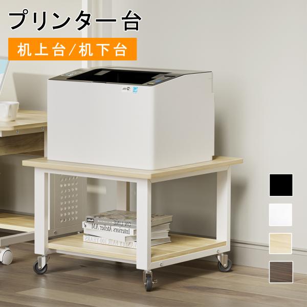 DEWEL プリンター台 洗濯機 台 冷蔵庫用置き台 レンジ台 2段 奥行50cm 幅50cm 高3...