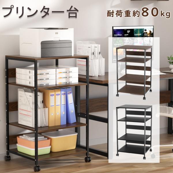 DEWEL プリンター台 プリンターラック 幅60cm 奥行50cm 高さ97-100cm 耐荷重8...