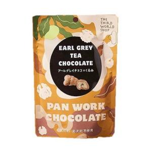 【送料無料(メール便)】第3世界ショップ　アールグレイチョコ×くるみ　45g　x2個セット　送料込み