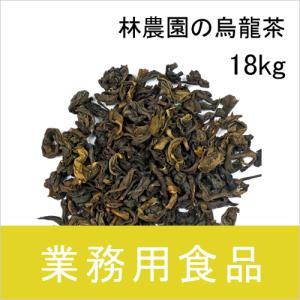 業務用・送料無料　第3世界ショップ　林農園の烏龍茶（リーフ） 18kg｜blife