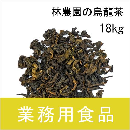 業務用・送料無料　第3世界ショップ　林農園の烏龍茶（リーフ） 18kg