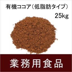 業務用・送料無料　第3世界ショップ　有機ココア(低脂肪タイプ） 25kg｜blife