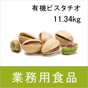 業務用・送料無料　第3世界ショップ　有機ピスタチオ　11.34kg　送料込み