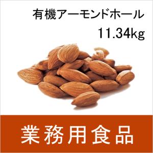 業務用・送料無料　第3世界ショップ　有機アーモンドホール　11.34kg　送料込み
