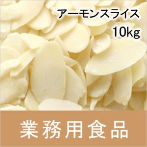 業務用・送料無料　第3世界ショップ　アーモンドスライス　10kg　送料込み　爆買
