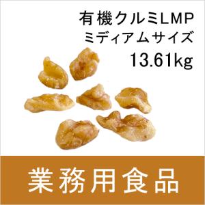 業務用・送料無料　第3世界ショップ　有機くるみLMP（ミディアムサイズ） 13.61kg　送料込み