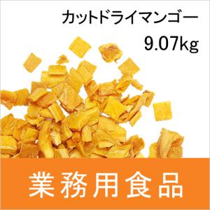 業務用・送料無料　第3世界ショップ　カットドライマンゴー　9.07kg｜blife