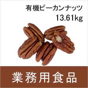業務用・送料無料　第3世界ショップ　有機ピーカンナッツ　13.61kg　送料込み 爆買