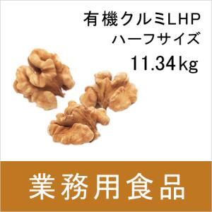 業務用・送料無料　第3世界ショップ　有機くるみLHP（ハーフサイズ） 11.34kg｜blife