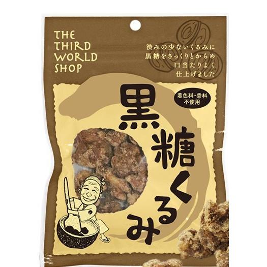 黒糖くるみ　65g　第3世界ショップ