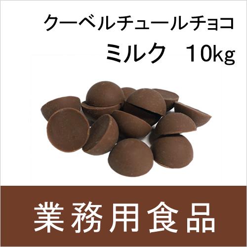 業務用・送料無料　第3世界ショップ　クーベルチュールチョコ・ミルク　10kg　送料込み
