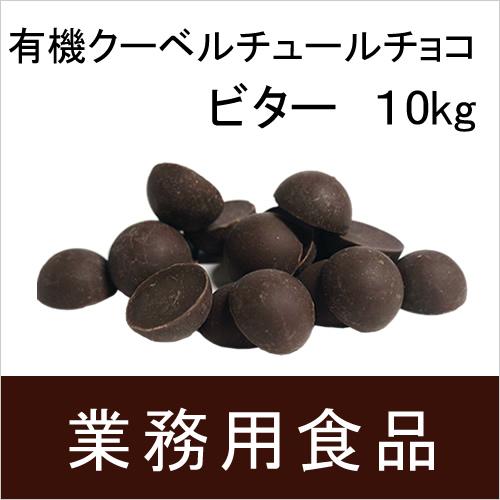 業務用・送料無料　第3世界ショップ　有機クーベルチュールチョコ・ビター　10kg　送料込み