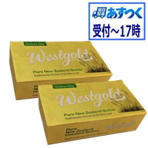 　バター　NZ産　グラスフェッドWestGold無塩バター　250g　x2セット　