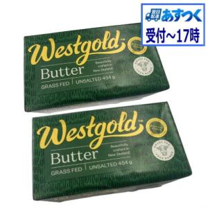 　無塩バター　NZ産グラスフェッドWestGold無塩ポンドバター　454gx2セット　