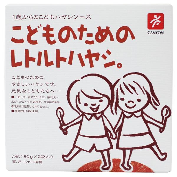 送料無料　ムソー　キャニオンスパイス　こどものためのレトルトハヤシ　160g(80gx2パック）　x...