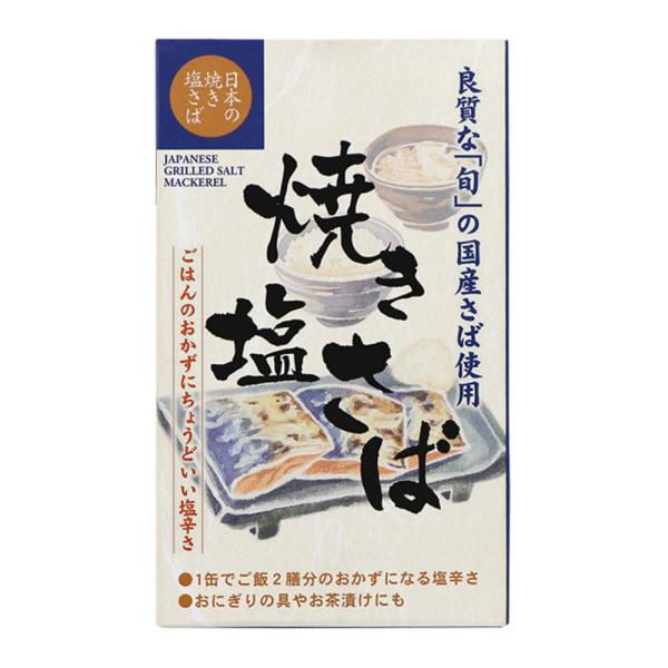 送料無料(メール便)　焼き塩さば・国産原料　100ｇｘ４個セット　千葉産直