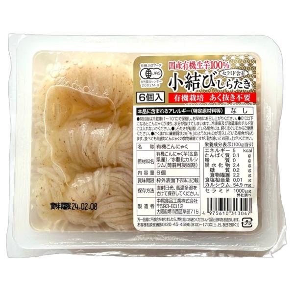 中尾　有機国産生芋100％小結びしらたき　6個入