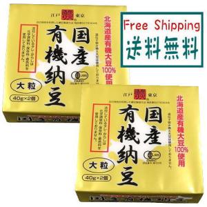 送料無料　ムソー　保谷納豆　国産有機納豆(大粒)　40g×2パック　x2個セット【冷蔵】 保存料 無添加 ナットウキナーゼ 大豆イソフラボン｜ビーライフショップ