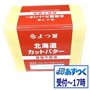 無塩バター　よつ葉北海道カットバター食塩不使用　1箱（150gx9枚)