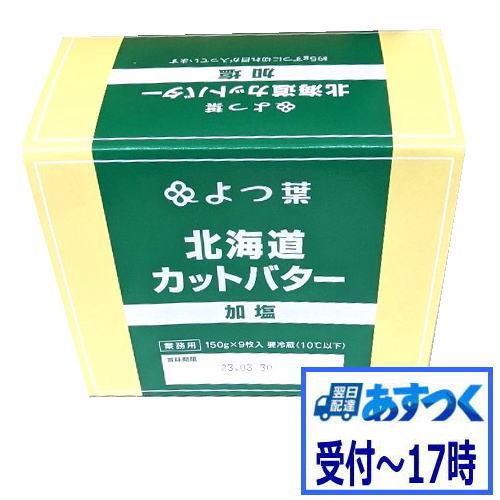 【あすつく】バター　有塩バター　よつ葉北海道カットバター加塩　1箱（150gx9枚)【冷蔵】 製菓 ...