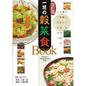 【送料無料(メール便)】一慧の穀菜食BOOK・手当法　1冊　オーサワジャパン