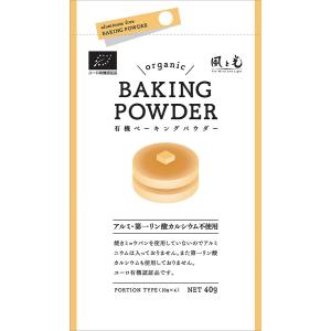 有機ベーキングパウダー　40g(10g×4)　風と光　その他粉類