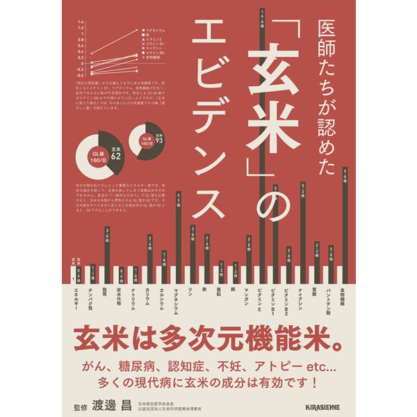 医師たちが認めた「玄米」のエビデンス　1冊　キラジェンヌ　本・ＤＶＤ