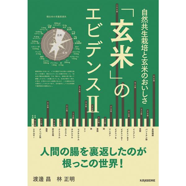 「玄米」のエビデンスII自然共生栽培と玄米のおいしさ　1冊　キラジェンヌ　本・ＤＶＤ